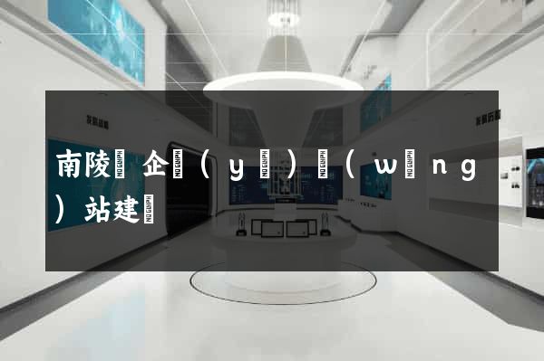 南陵縣企業(yè)網(wǎng)站建設