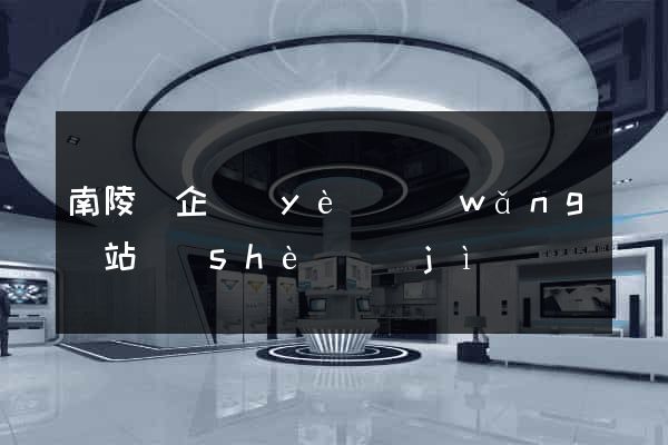 南陵縣企業(yè)網(wǎng)站設(shè)計(jì)