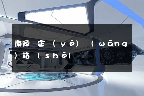 南陵縣企業(yè)網(wǎng)站設(shè)計