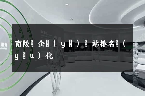 南陵縣企業(yè)網站排名優(yōu)化