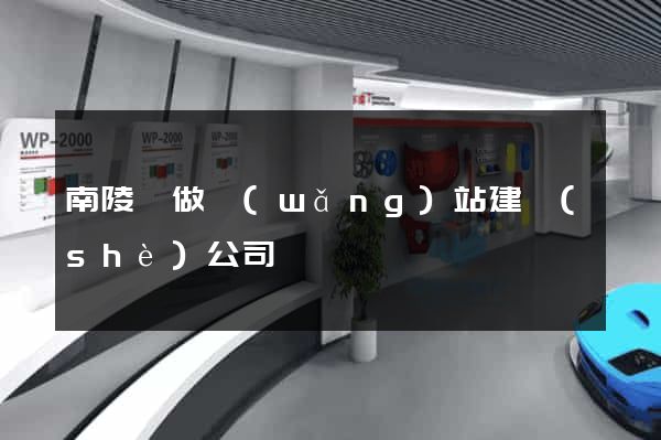 南陵縣做網(wǎng)站建設(shè)公司