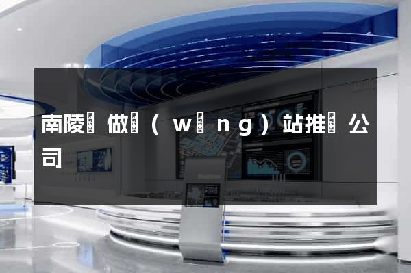 南陵縣做網(wǎng)站推廣公司