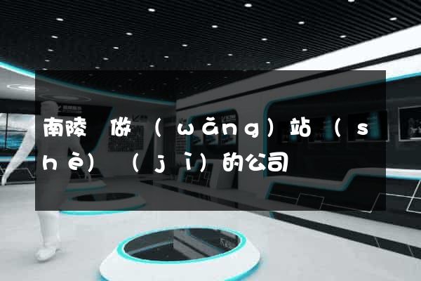 南陵縣做網(wǎng)站設(shè)計(jì)的公司