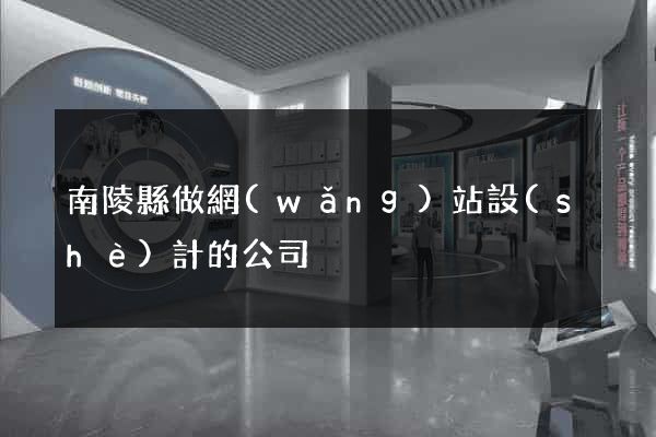 南陵縣做網(wǎng)站設(shè)計的公司