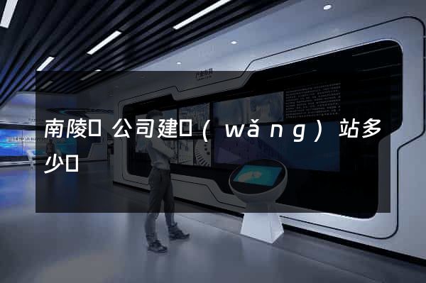 南陵縣公司建網(wǎng)站多少錢