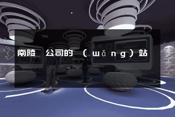 南陵縣公司的網(wǎng)站