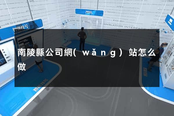 南陵縣公司網(wǎng)站怎么做