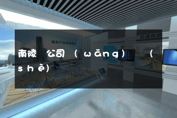 南陵縣公司網(wǎng)頁設(shè)計