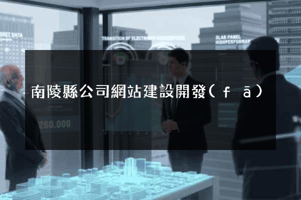 南陵縣公司網站建設開發(fā)