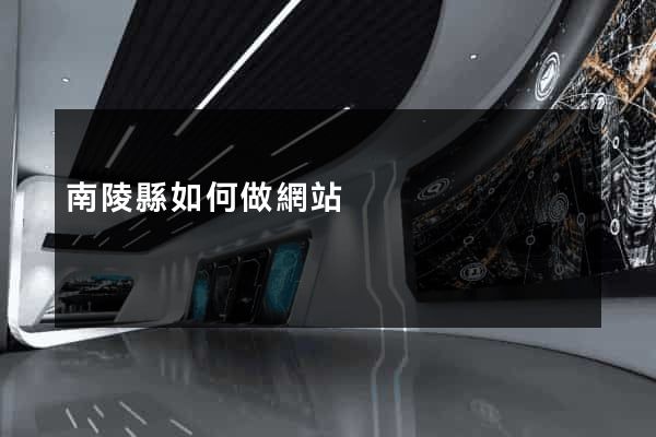 南陵縣如何做網站