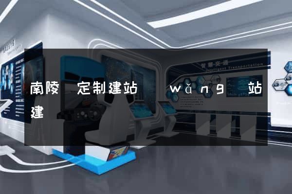南陵縣定制建站網(wǎng)站建設