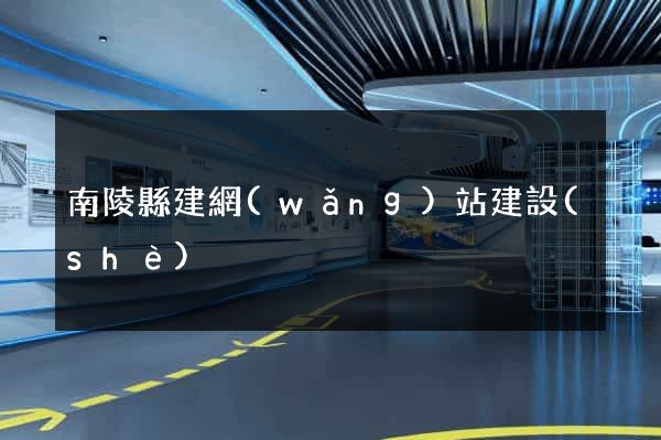 南陵縣建網(wǎng)站建設(shè)