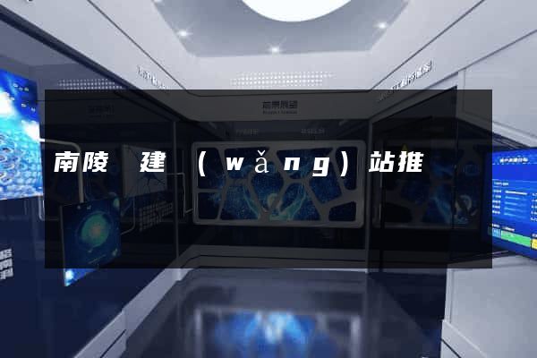 南陵縣建網(wǎng)站推廣
