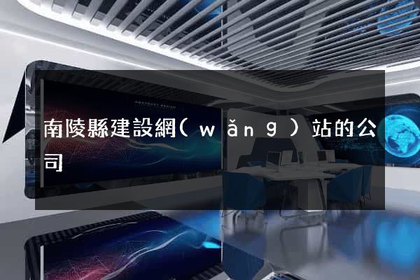 南陵縣建設網(wǎng)站的公司