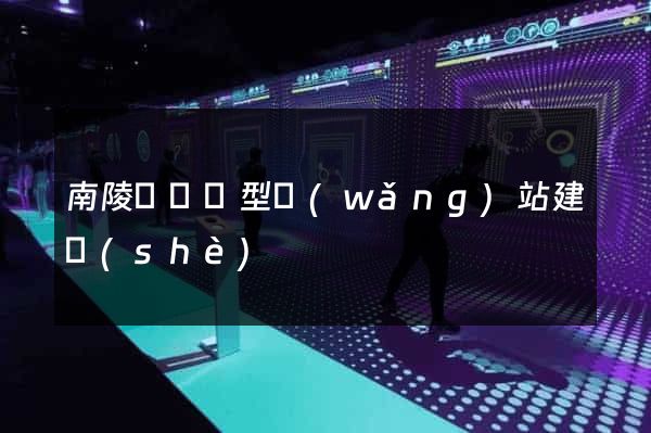 南陵縣營銷型網(wǎng)站建設(shè)