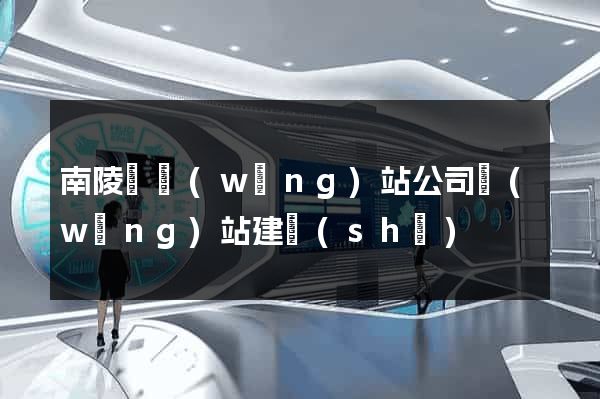南陵縣網(wǎng)站公司網(wǎng)站建設(shè)