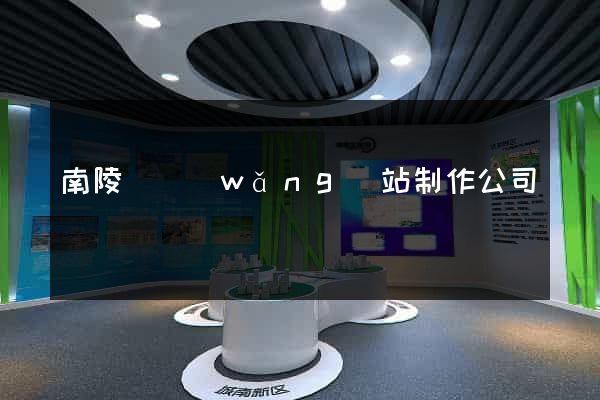 南陵縣網(wǎng)站制作公司