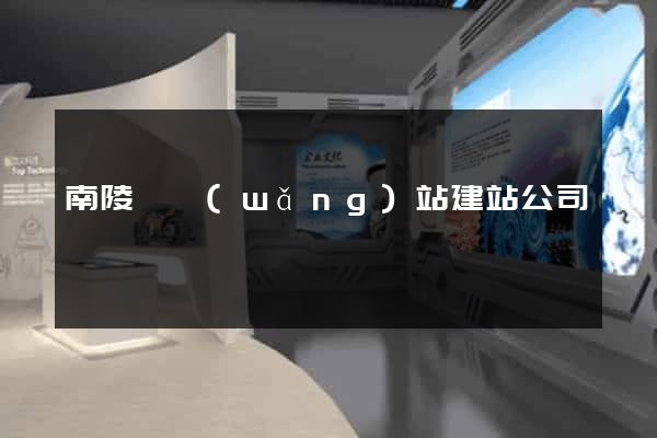 南陵縣網(wǎng)站建站公司