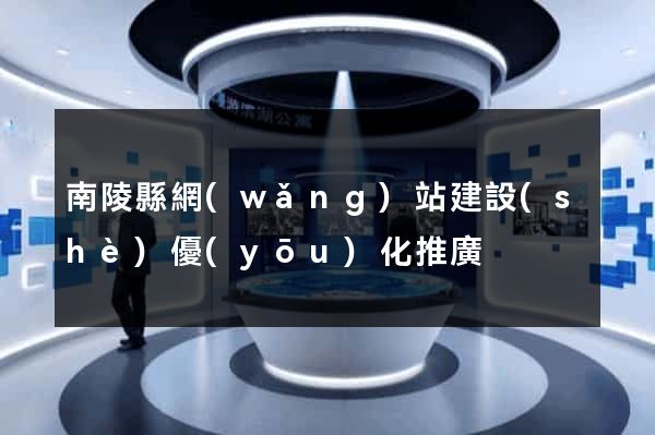 南陵縣網(wǎng)站建設(shè)優(yōu)化推廣