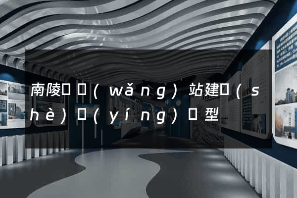 南陵縣網(wǎng)站建設(shè)營(yíng)銷型