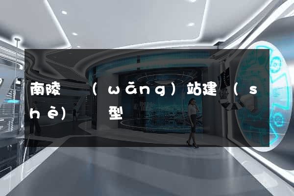 南陵縣網(wǎng)站建設(shè)營銷型