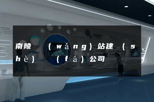 南陵縣網(wǎng)站建設(shè)開發(fā)公司