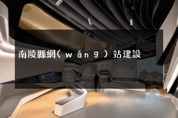 南陵縣網(wǎng)站建設