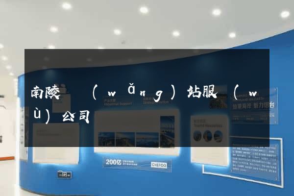 南陵縣網(wǎng)站服務(wù)公司