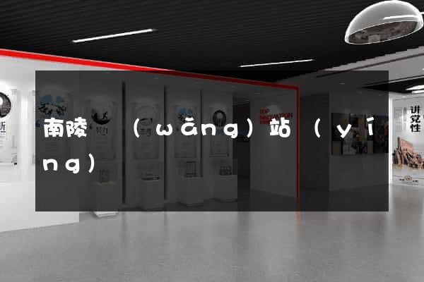 南陵縣網(wǎng)站營(yíng)銷