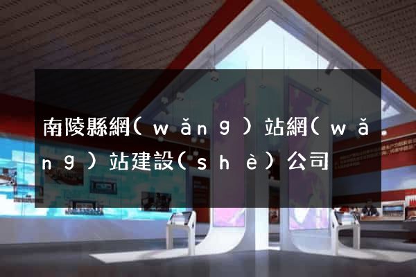 南陵縣網(wǎng)站網(wǎng)站建設(shè)公司