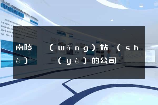 南陵縣網(wǎng)站設(shè)計專業(yè)的公司