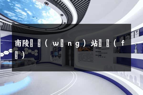 南陵縣網(wǎng)站開發(fā)