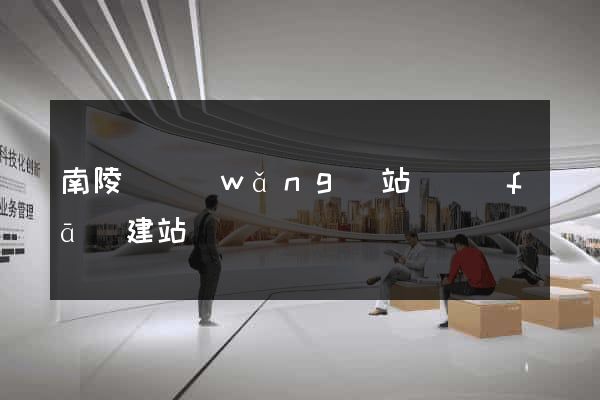 南陵縣網(wǎng)站開發(fā)建站