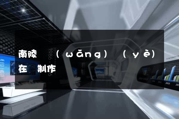 南陵縣網(wǎng)頁(yè)在線制作