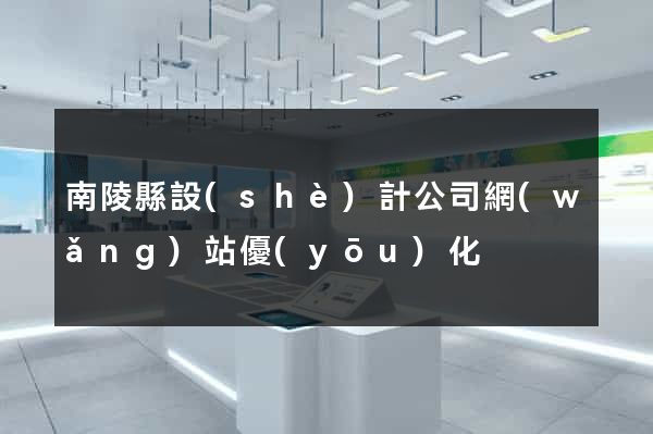 南陵縣設(shè)計公司網(wǎng)站優(yōu)化