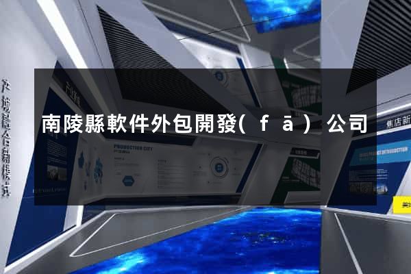 南陵縣軟件外包開發(fā)公司
