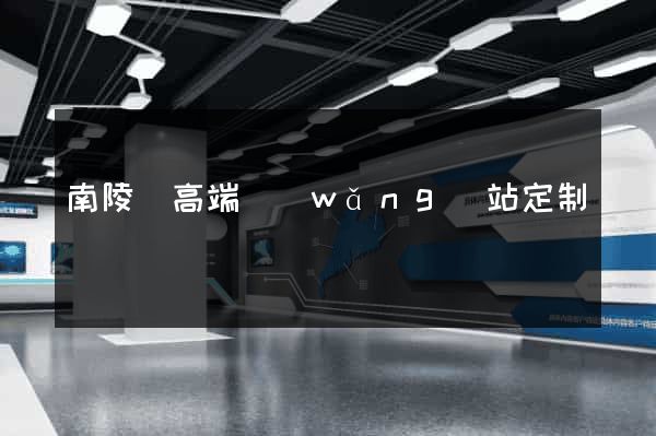 南陵縣高端網(wǎng)站定制