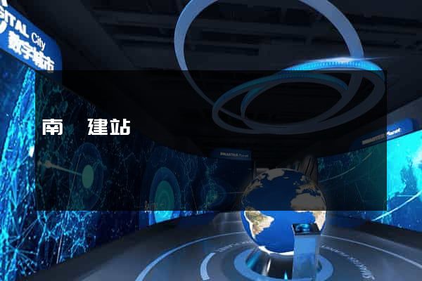 南陽建站