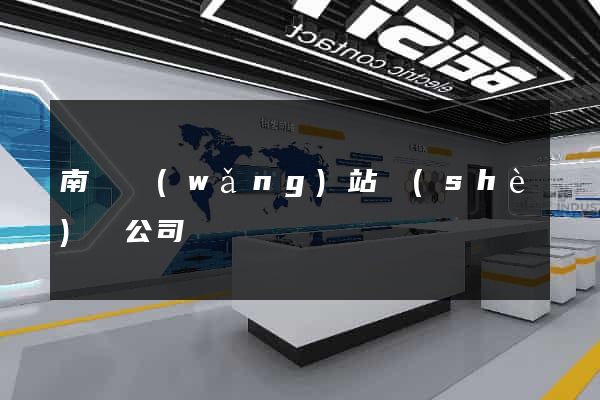 南陽網(wǎng)站設(shè)計公司