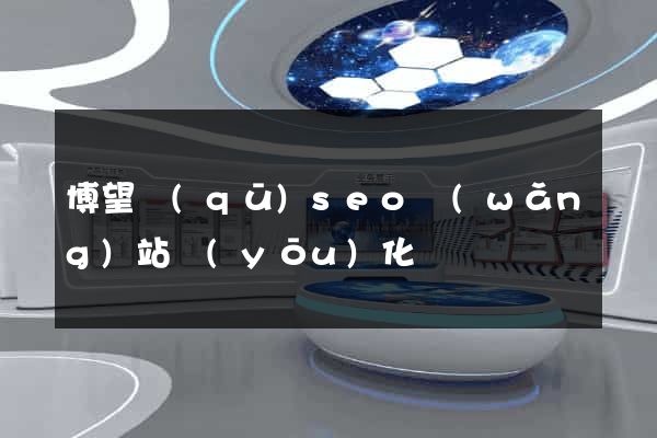 博望區(qū)seo網(wǎng)站優(yōu)化