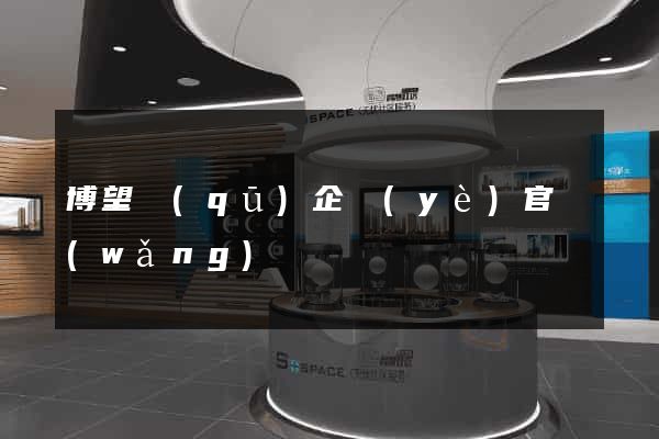 博望區(qū)企業(yè)官網(wǎng)
