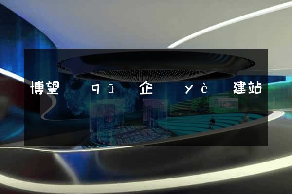 博望區(qū)企業(yè)建站