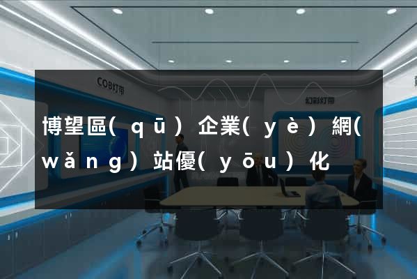 博望區(qū)企業(yè)網(wǎng)站優(yōu)化