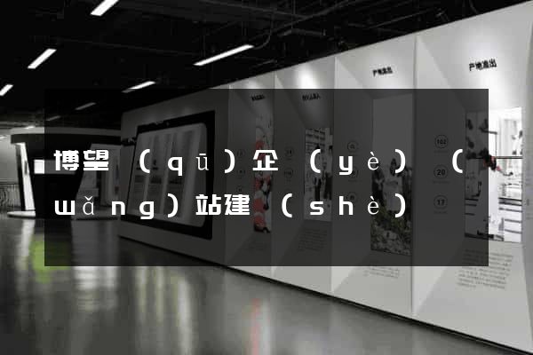博望區(qū)企業(yè)網(wǎng)站建設(shè)