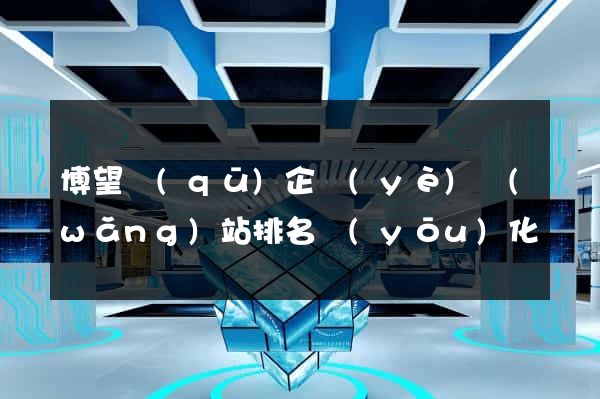 博望區(qū)企業(yè)網(wǎng)站排名優(yōu)化