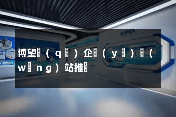 博望區(qū)企業(yè)網(wǎng)站推廣
