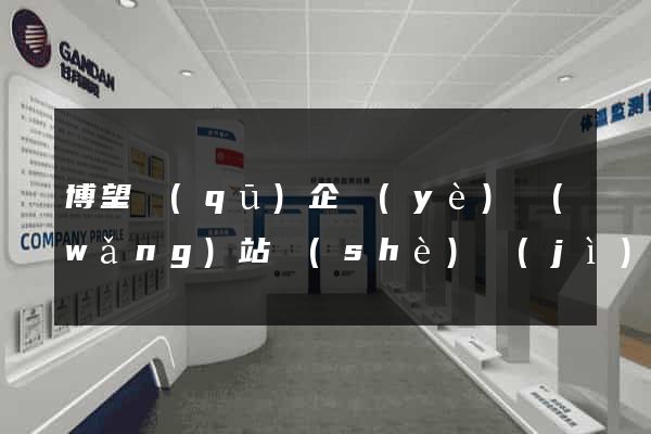 博望區(qū)企業(yè)網(wǎng)站設(shè)計(jì)
