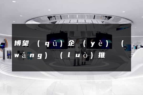 博望區(qū)企業(yè)網(wǎng)絡(luò)推廣