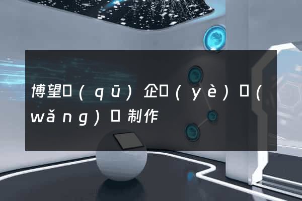 博望區(qū)企業(yè)網(wǎng)頁制作