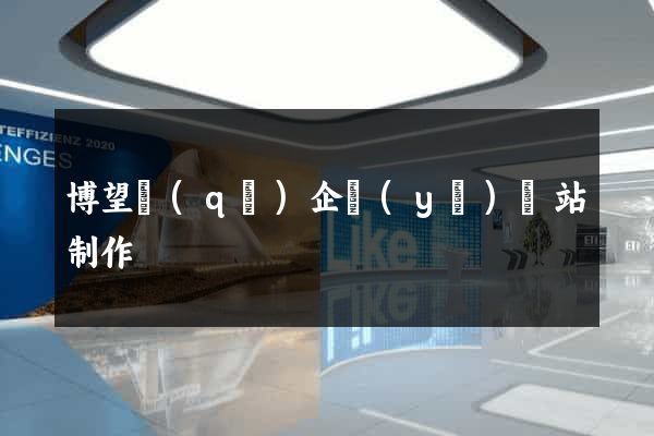 博望區(qū)企業(yè)網站制作